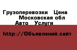 Грузоперевозки › Цена ­ 500 - Московская обл. Авто » Услуги   